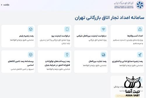 ورود به سامانه امداد تجار اتاق بازرگانی
